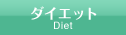 ダイエット