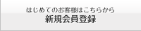 【はじめてのお客様はこちらから】新規会員登録