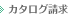 カタログ請求