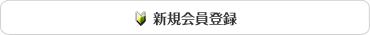 新規会員登録