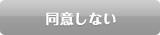 同意しない