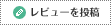 レビューを投稿