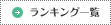 ランキング一覧