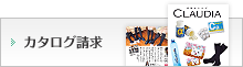 カタログ請求