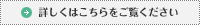 詳しくはこちらをご覧ください