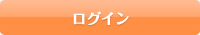 ログイン