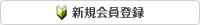 新規会員登録