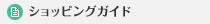 ショッピングガイド