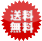 送料無料