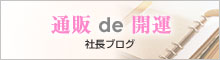 社長ブログ