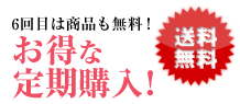 【送料無料】6回目は商品も無料!お得な定期購入!