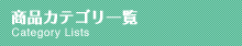 商品カテゴリ一覧