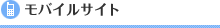 モバイルサイト