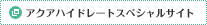 アクアハイドレートスペシャルサイト