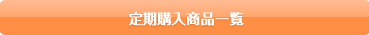定期購入商品一覧