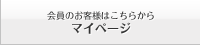 【会員のお客様はこちらから】マイページ