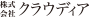 株式会社クラウディア