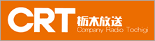ラジオ「CRT栃木放送」