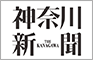 神奈川新聞