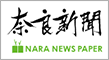 奈良新聞