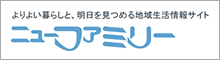 フリーマガジン「ニューファミリー」